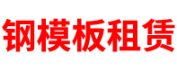 河南钢模板租赁公司